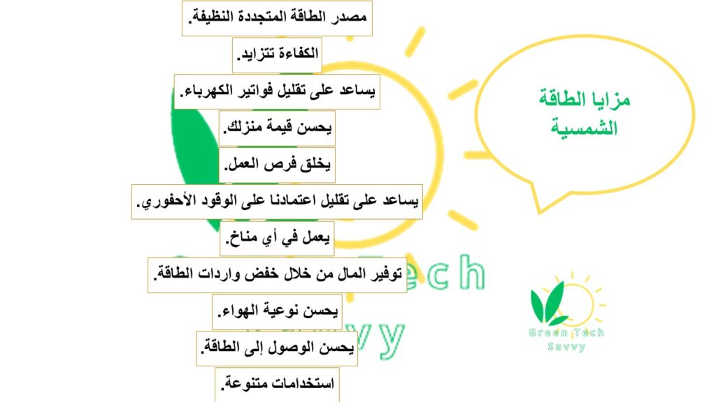 فوائد الطاقة الشمسية